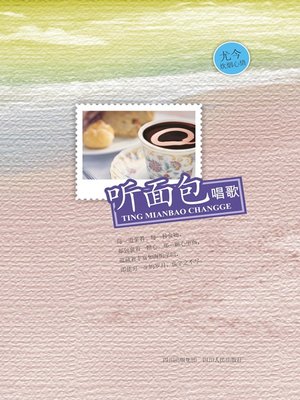 cover image of 听面包唱歌
